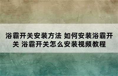 浴霸开关安装方法 如何安装浴霸开关 浴霸开关怎么安装视频教程